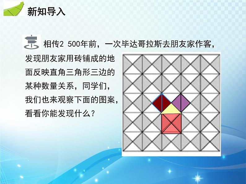 17.1 勾股定理 第1课时 勾股定理 人教版八年级数学下册教学课件第3页