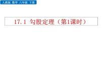 人教版八年级下册17.1 勾股定理教学ppt课件