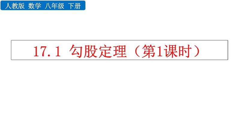 17.1 勾股定理 第1课时 新人教版八年级数学下册教学课件01