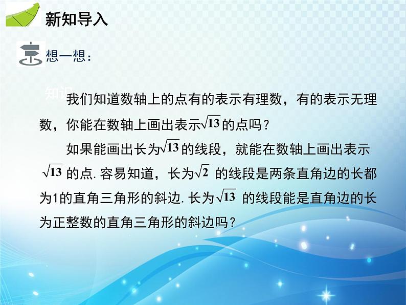 17.1 勾股定理 第3课时 利用勾股定理作图和计算 人教版八年级数学下册教学课件03