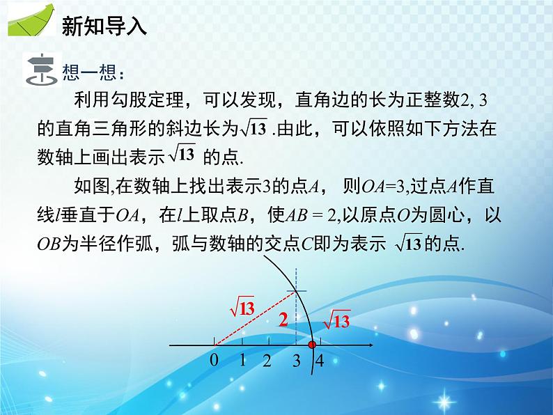 17.1 勾股定理 第3课时 利用勾股定理作图和计算 人教版八年级数学下册教学课件04