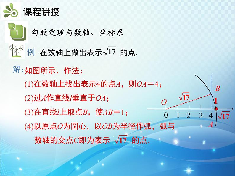 17.1 勾股定理 第3课时 利用勾股定理作图和计算 人教版八年级数学下册教学课件06