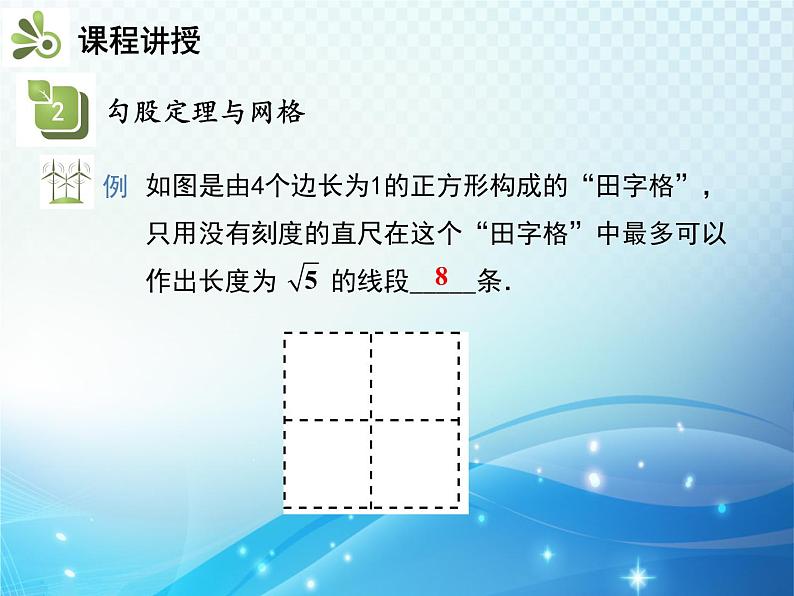 17.1 勾股定理 第3课时 利用勾股定理作图和计算 人教版八年级数学下册教学课件08