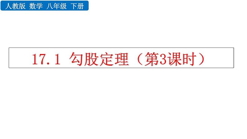 17.1 勾股定理 第3课时 新人教版八年级数学下册教学课件01