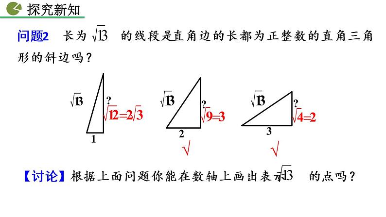 17.1 勾股定理 第3课时 新人教版八年级数学下册教学课件07