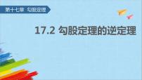 八年级下册17.2 勾股定理的逆定理教学ppt课件