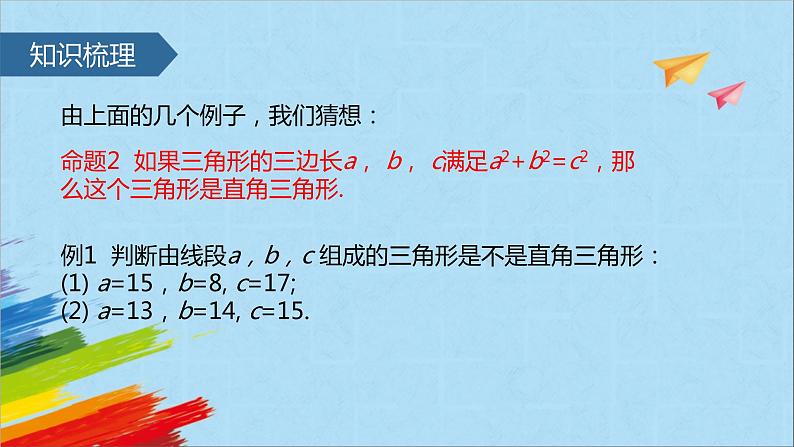 17.2 勾股定理的逆定理 人教版八年级数学下册 教学课件第4页