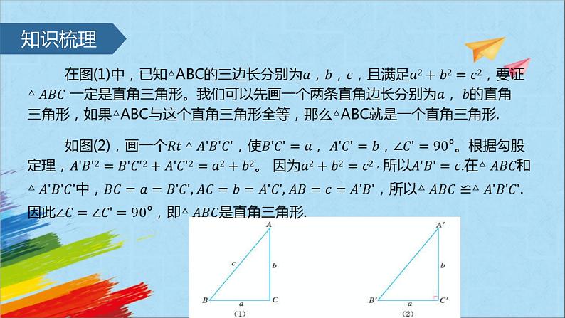 17.2 勾股定理的逆定理 人教版八年级数学下册 教学课件第8页