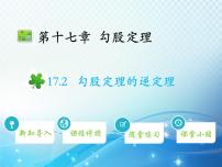 人教版八年级下册17.2 勾股定理的逆定理教学ppt课件
