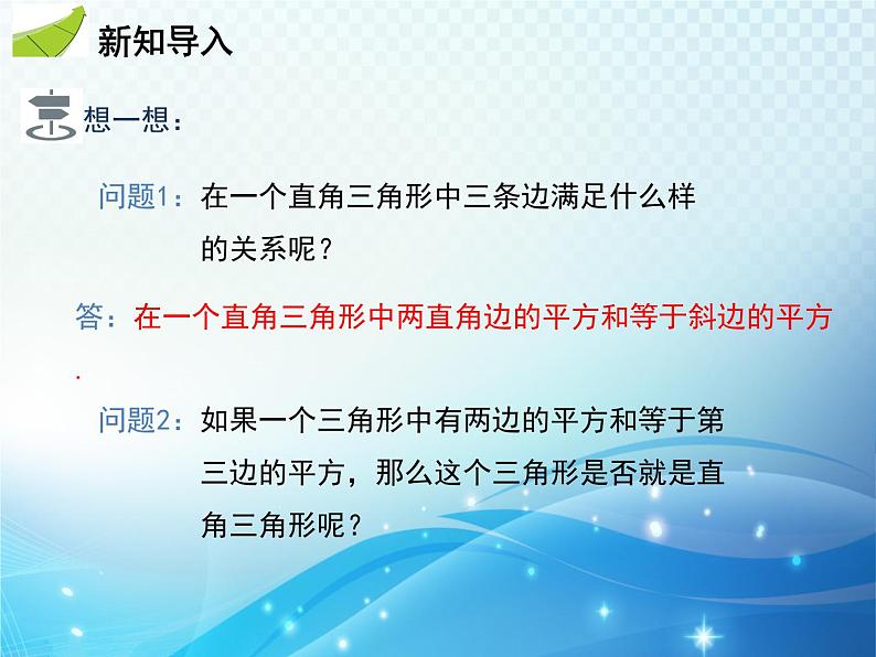 17.2 勾股定理的逆定理 人教版八年级数学下册教学课件03