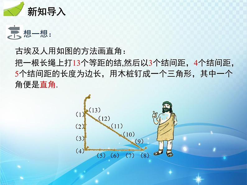 17.2 勾股定理的逆定理 人教版八年级数学下册教学课件04