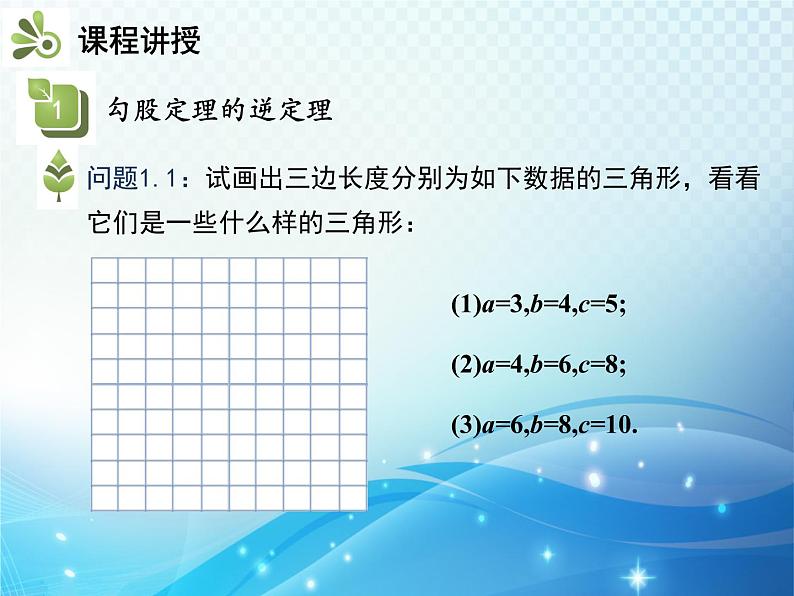 17.2 勾股定理的逆定理 人教版八年级数学下册教学课件05