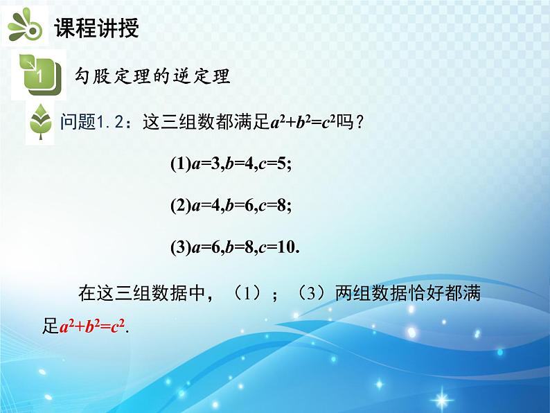 17.2 勾股定理的逆定理 人教版八年级数学下册教学课件07