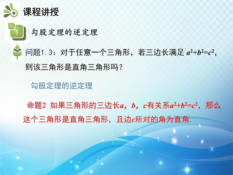 17.2 勾股定理的逆定理 人教版八年级数学下册教学课件08