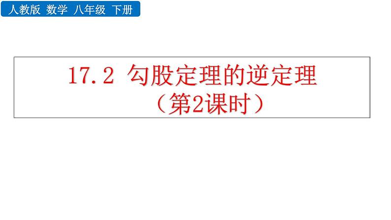 17.2 勾股定理的逆定理 第2课时 新人教版八年级数学下册教学课件01