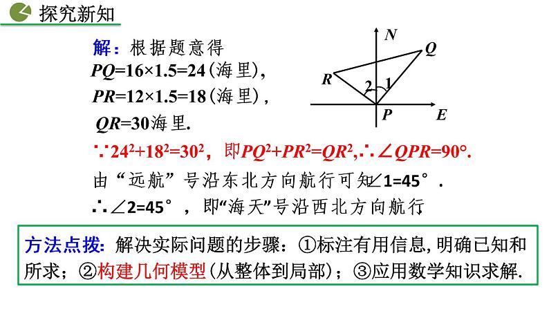 17.2 勾股定理的逆定理 第2课时 新人教版八年级数学下册教学课件07