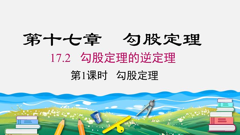 17.2 第1课时 勾股定理的逆定理 新人教版八年级数学下册教学课件第1页