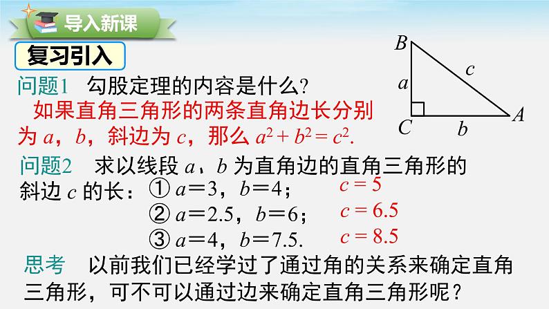 17.2 第1课时 勾股定理的逆定理 新人教版八年级数学下册教学课件第2页