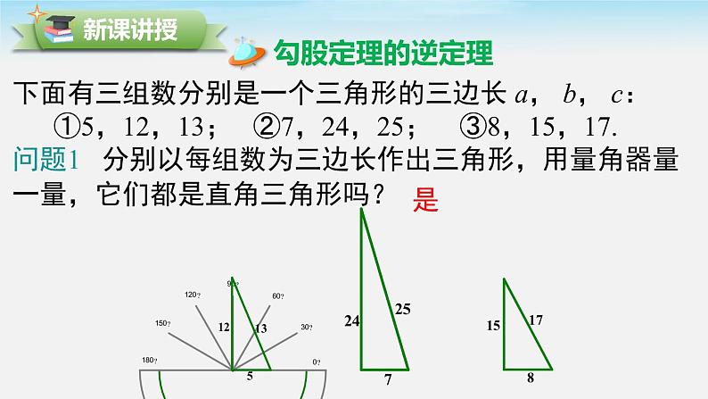 17.2 第1课时 勾股定理的逆定理 新人教版八年级数学下册教学课件第5页