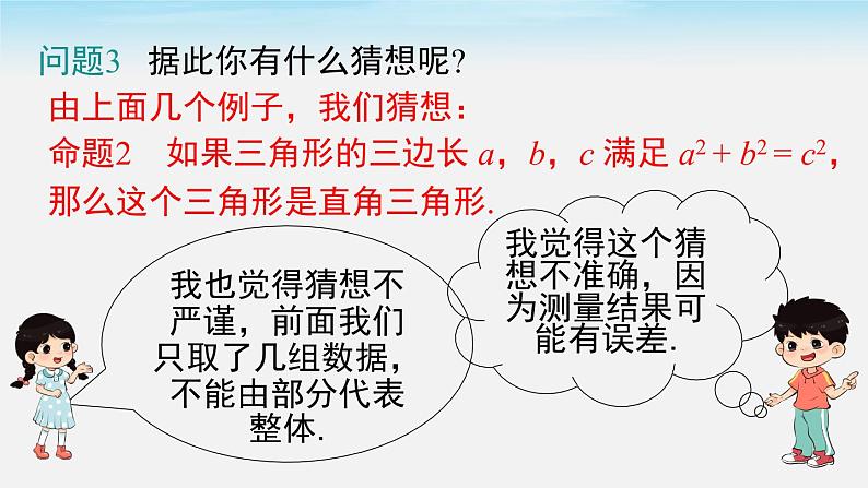 17.2 第1课时 勾股定理的逆定理 新人教版八年级数学下册教学课件第7页