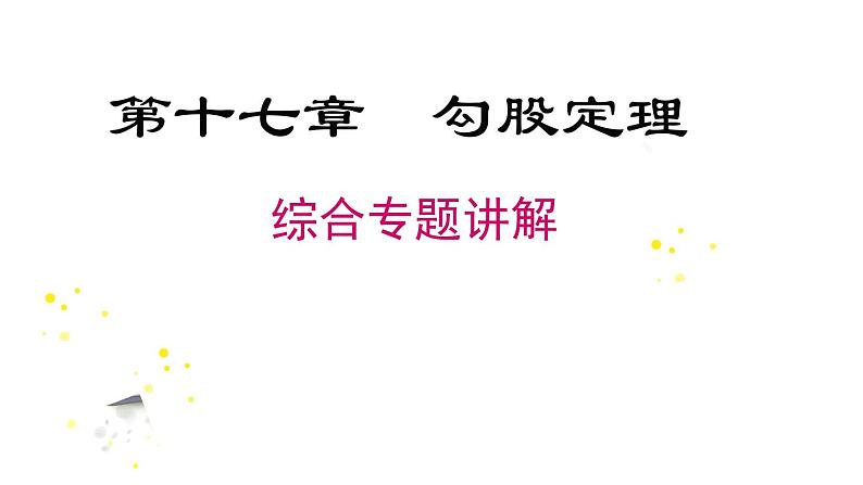 第17章 勾股定理 专题 人教版八年级数学下册课件01