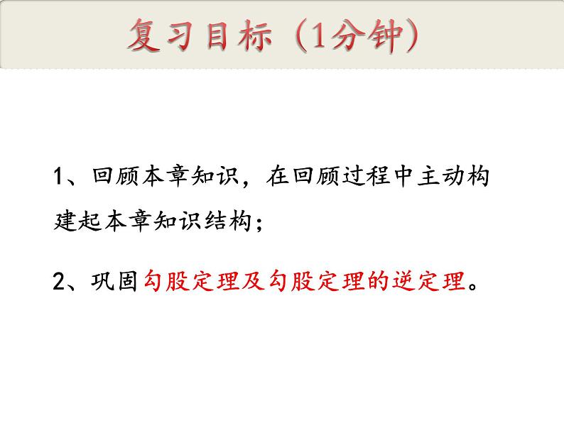 第17章 勾股定理 人教版八年级数学下册复习课件02