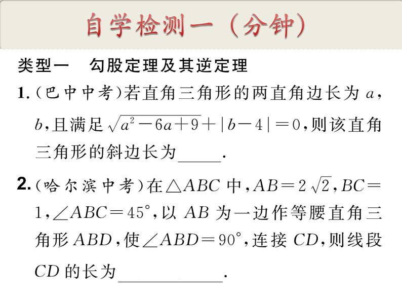 第17章 勾股定理 人教版八年级数学下册复习课件05