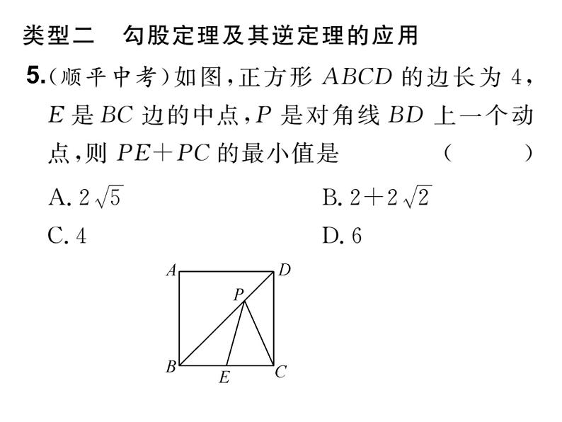 第17章 勾股定理 人教版八年级数学下册复习课件07