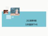 第28章 样本与总体-本章小结 华师版数学九年级下册作业课件
