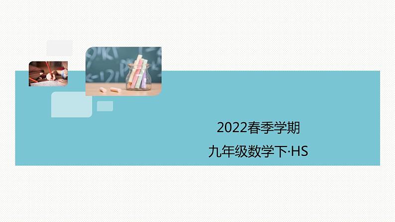 第28章 样本与总体-本章小结 华师版数学九年级下册作业课件第1页