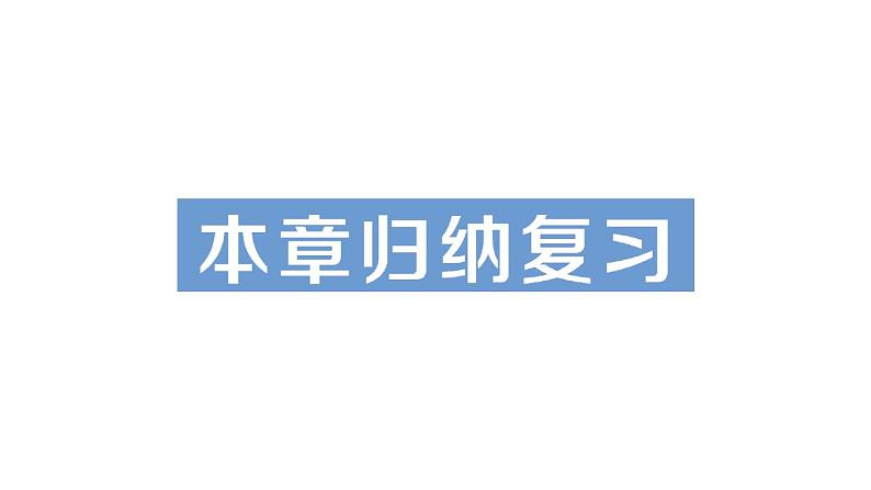 第28章 样本与总体归纳复习 华师版数学九年级下册练习课件01