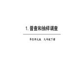 28.1 抽样调查的意义 华师版数学九年级下册教学课件