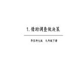 28.1 借助调查做决策 华师版数学九年级下册教学课件