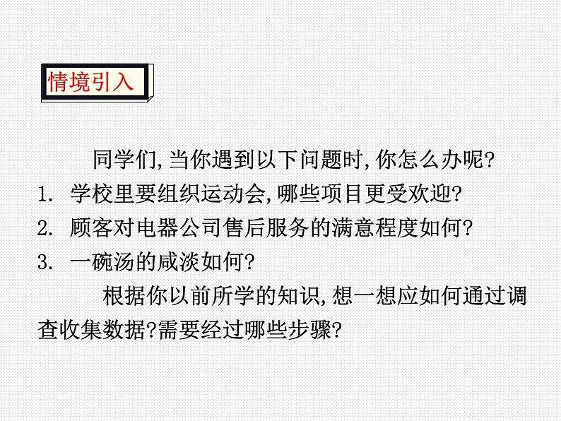 28.1 借助调查做决策 教学课件第3页