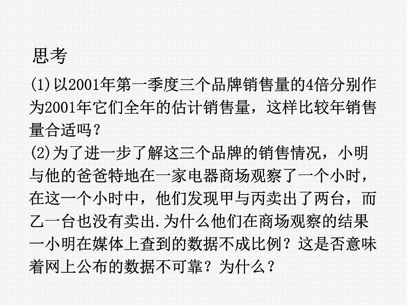 28.1 借助调查做决策 教学课件第8页