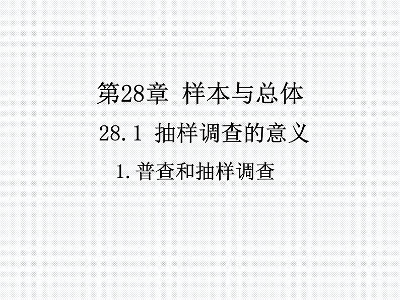 28.1 普查和抽样调查 教学课件01