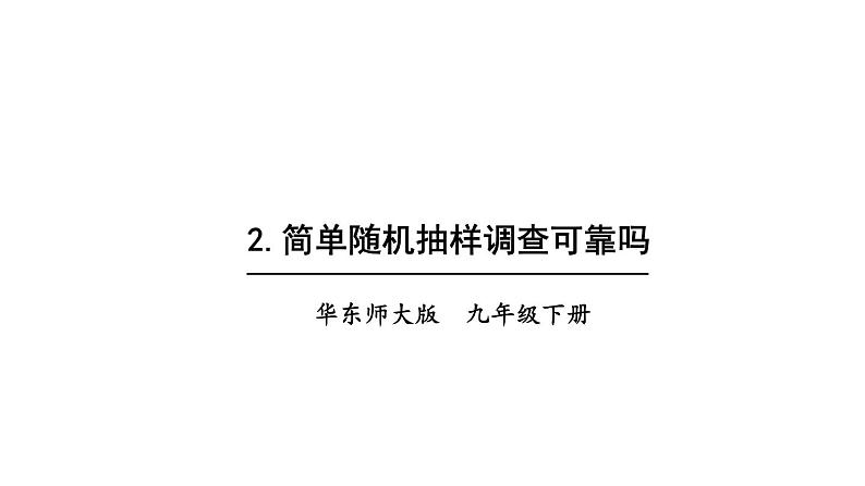 28.2 简单随机抽样调查可靠吗 华师版数学九年级下册教学课件第1页