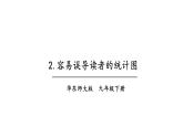 28.2 容易误导读者的统计图 华师版数学九年级下册教学课件