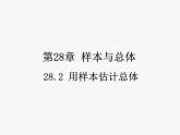 28.2 用樣本估計總體 教學課件