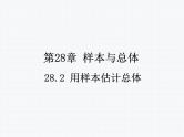 28.2 用样本估计总体 教学课件