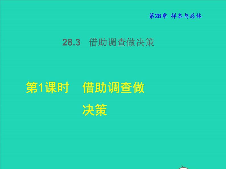 28.3.1 借助调查做决策 华东师大版授课课件第1页