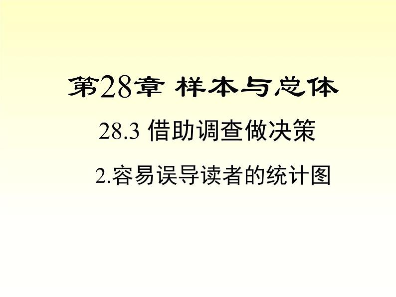 28.3.2 容易误导读者的统计图 华东师大版初中数学九年级下册课件01