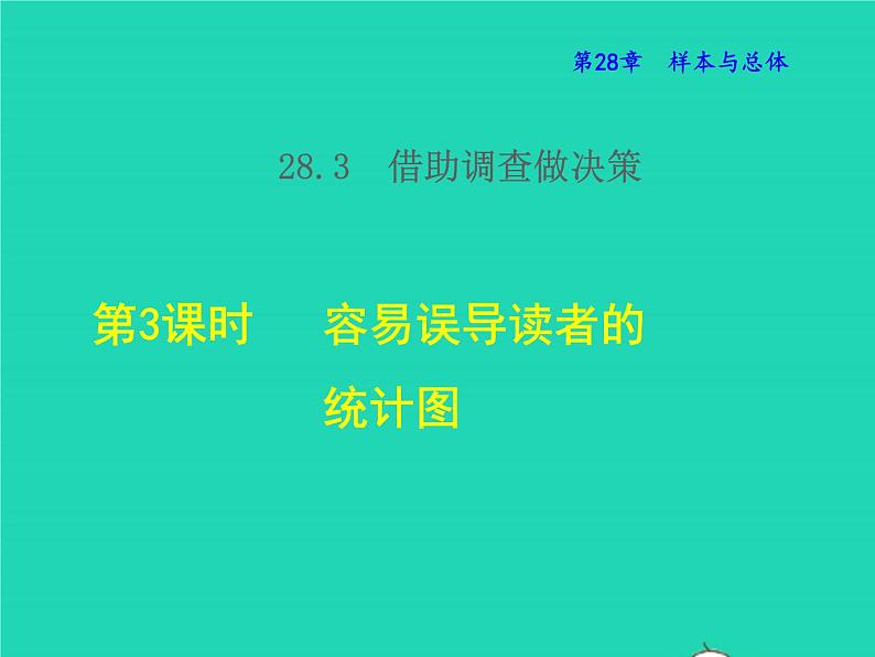 28.3.3 容易误导读者的统计图 华东师大版授课课件01