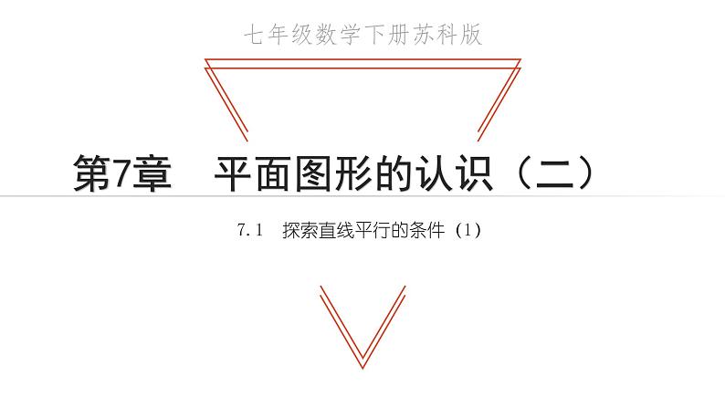 7.1 探索直线平行的条件(1) 苏科版七年级数学下册教学课件01