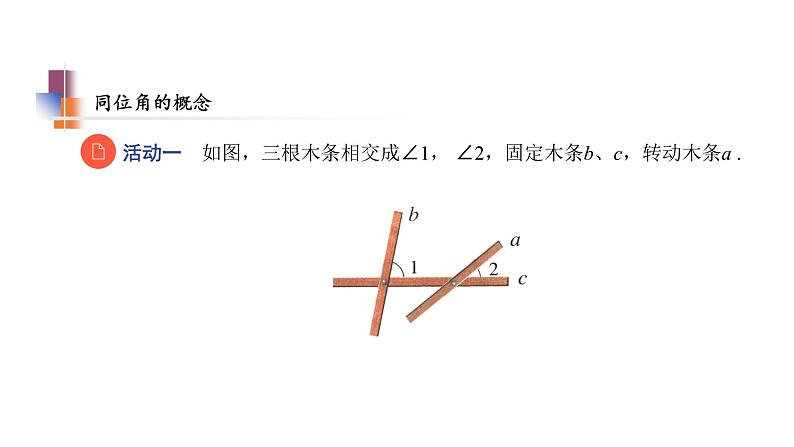 7.1 探索直线平行的条件(1) 苏科版七年级数学下册教学课件06