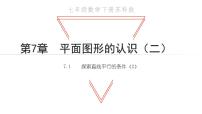 数学七年级下册第7章 平面图形的认识（二）7.1 探索直线平行的条件教学ppt课件