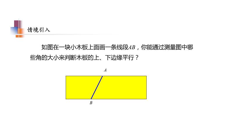 7.1 探索直线平行的条件(2) 苏科版七年级数学下册教学课件第4页