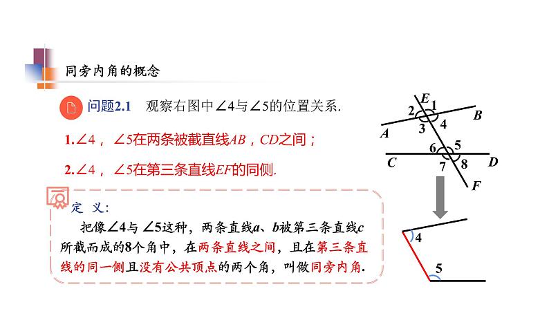 7.1 探索直线平行的条件(2) 苏科版七年级数学下册教学课件第8页