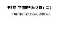 苏科版七年级下册第7章 平面图形的认识（二）7.1 探索直线平行的条件示范课ppt课件