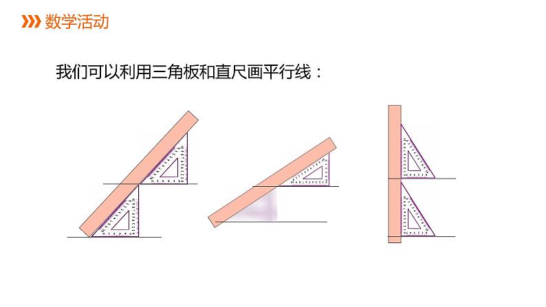 7.1 第1课时 探索直线平行的条件(1) 苏科版七年级数学下册课件第4页